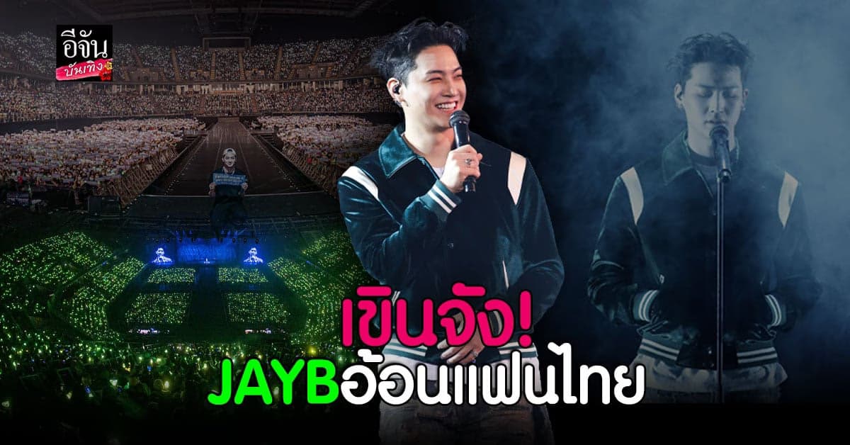 JAY B ส่งท้ายความสนุกที่ประเทศไทย กับคอนเสิร์ต ENCORE