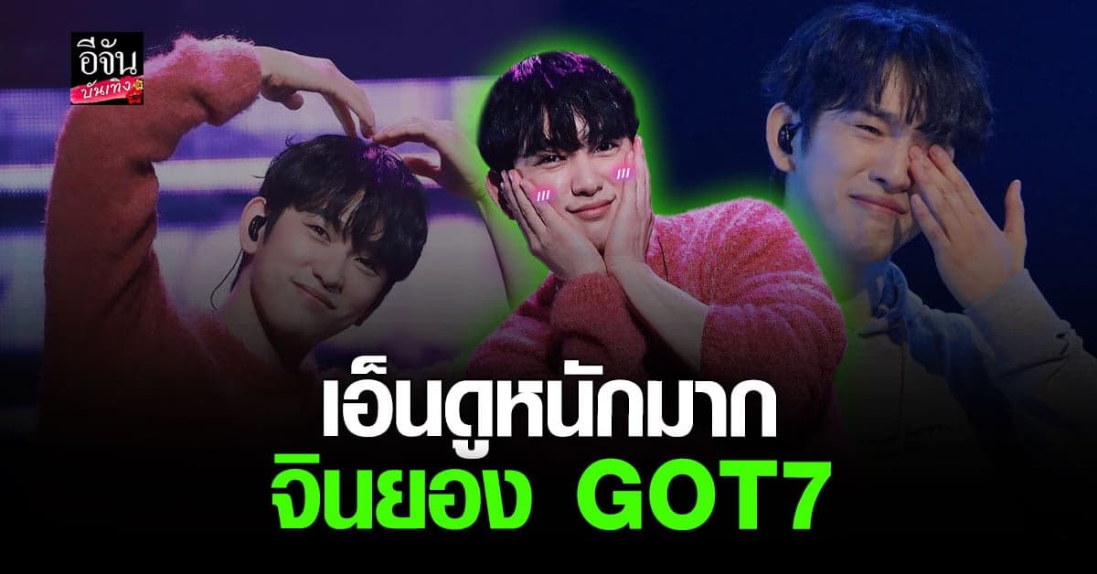 พาส่องความประทับใจ แฟนคอน จินยอง GOT7 ที่เกาหลี