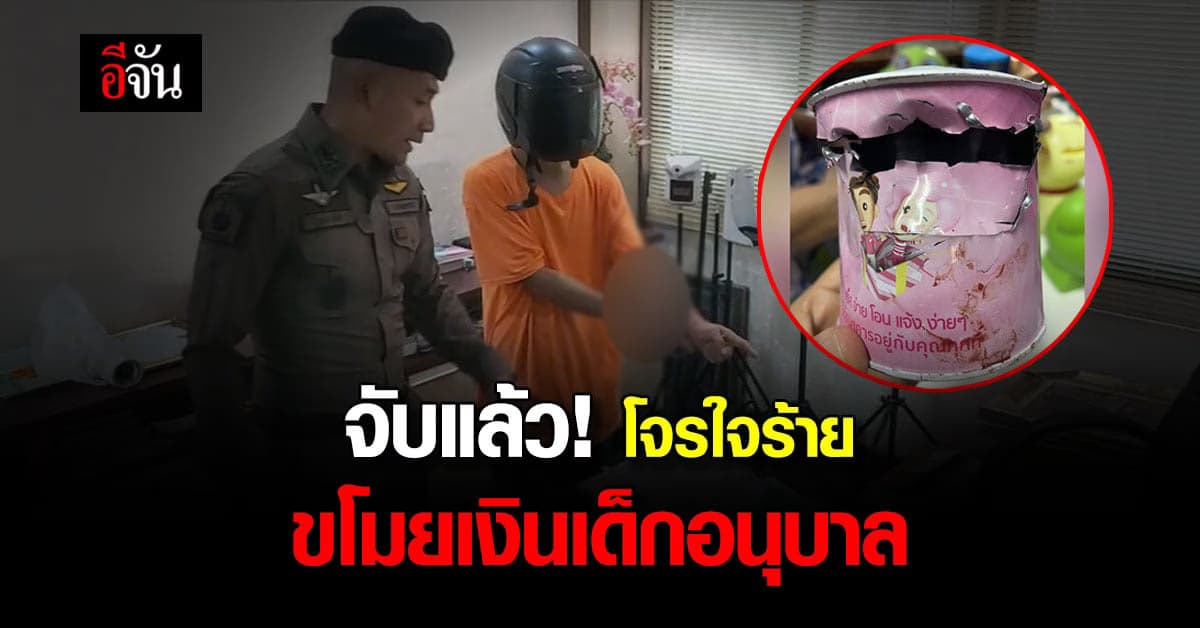 ไม่รอด! โจรแสบขโมยกระปุกเงินเด็กอนุบาล อ้างหาเงินเลี้ยงลูก-เมีย