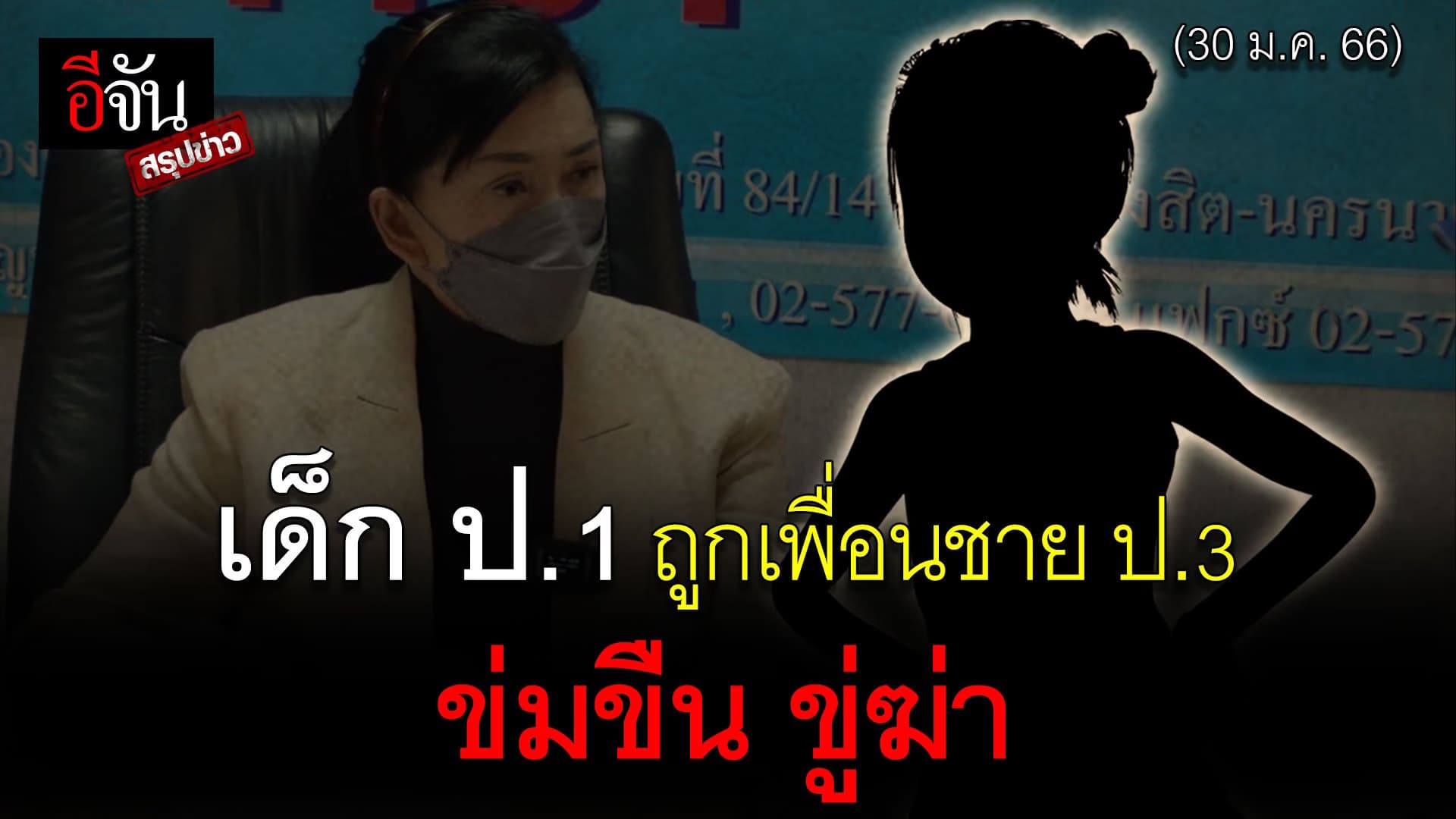 🎬 อีจันสรุปข่าว เด็ก ป.1 ถูกเพื่อนชาย ป.3 ข่มขืน ขู่ฆ่า