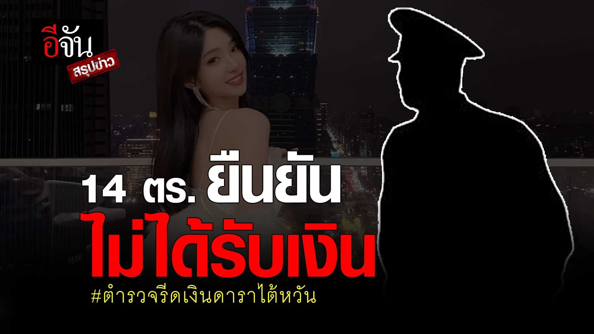 🎬 อีจันสรุปข่าว 14 ตร. ยืนยัน ไม่ได้รับเงินดาราไต้หวัน