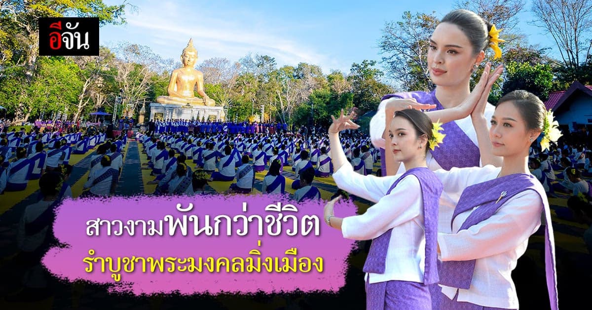 นางสาวไทย พร้อม นางรำ 1,000 ชีวิต รำบูชาพระมงคลมิ่งเมือง อำนาจเจริญ