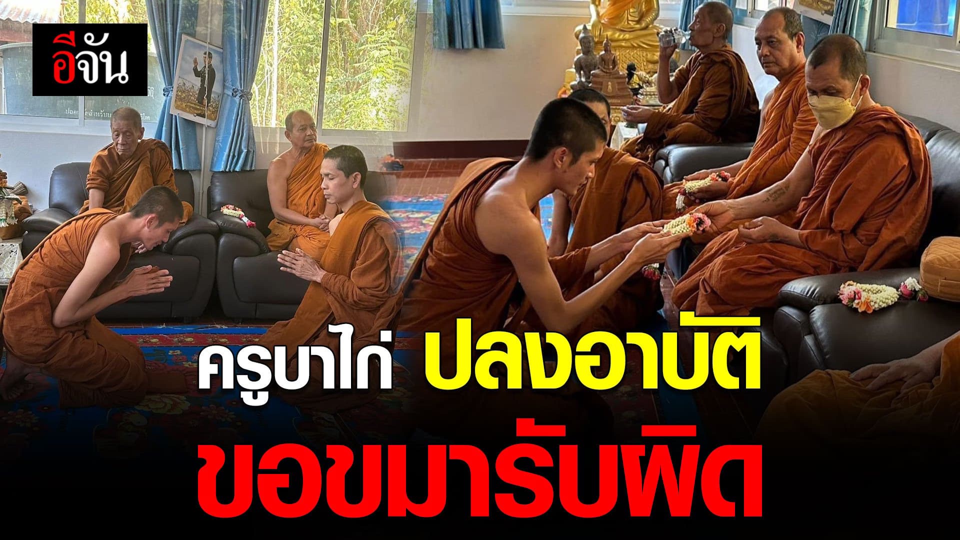 🎬ครูบาไก่ ปลงอาบัติ ขอขมารับผิด