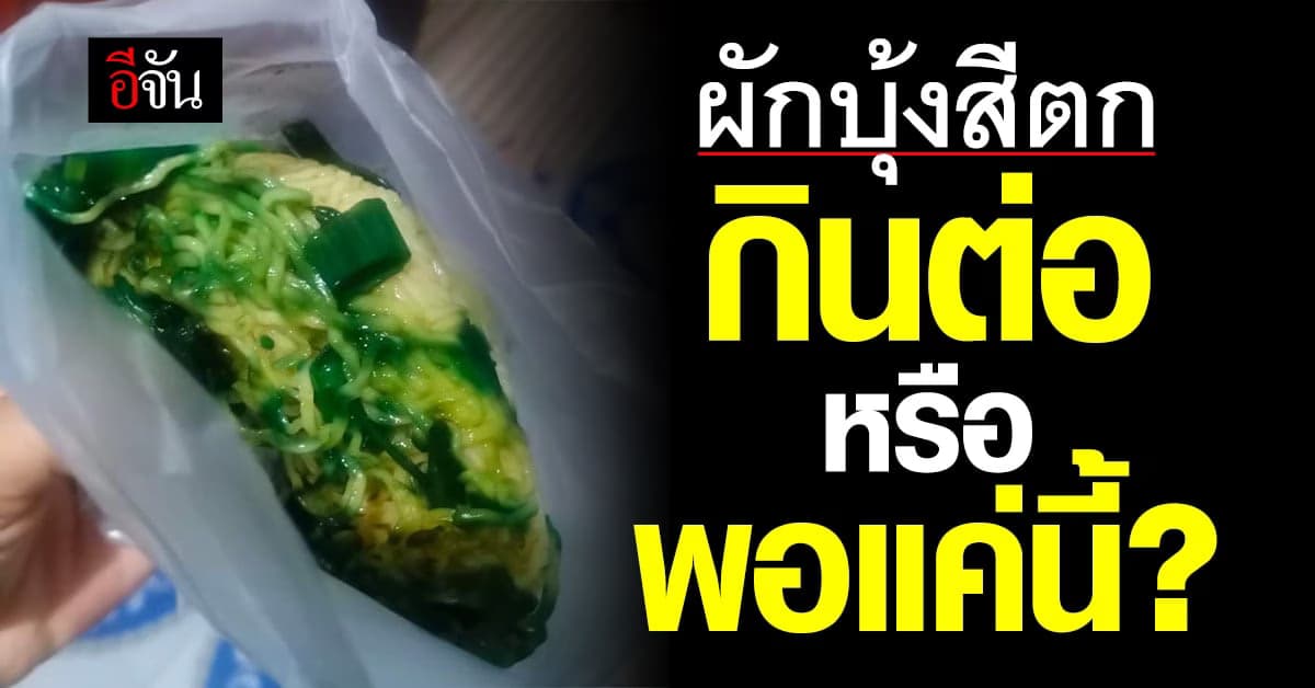 อุ้ย! สีผักบุ้งตกในอาหาร แบบนี้กินได้มั้ย