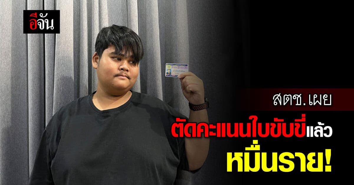 ตำรวจเอาจริง ! ตัดคะแนนใบขับขี่เเล้วกว่าหมื่นราย!