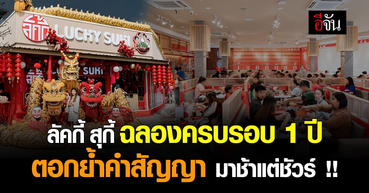 ลัคกี้ สุกี้ ประกาศลั่นปี 66 ขยายสาขามากกว่า 10 สาขา แน่นอน !!