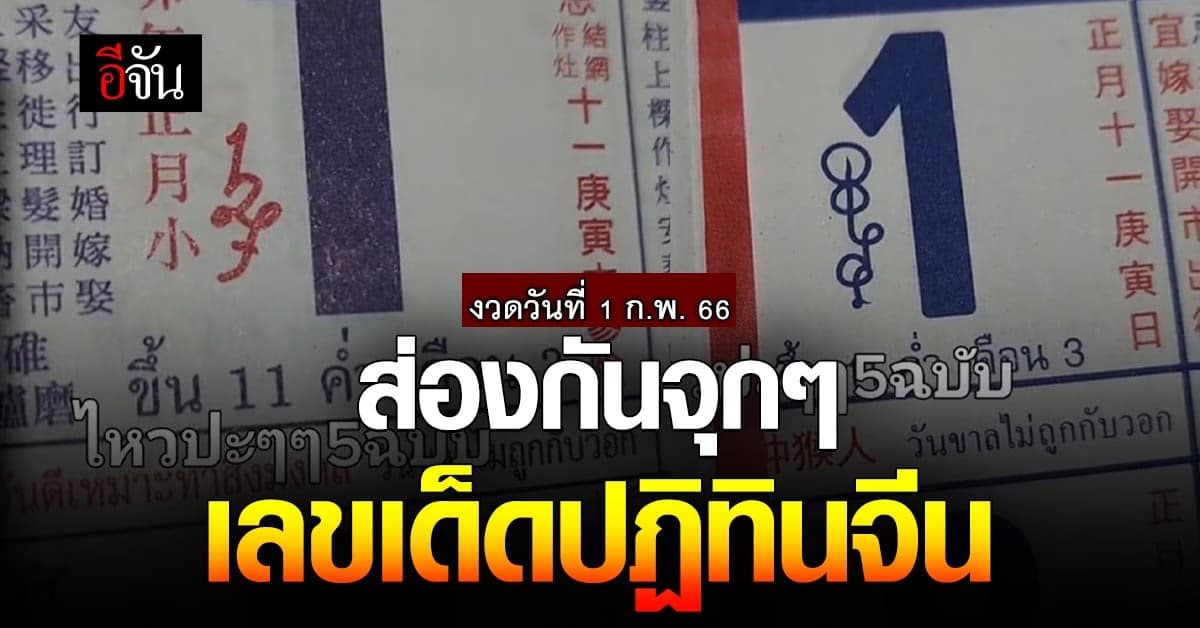 รีบส่องก่อนซื้อ เลขเด็ด ปฏิทินจีน งวดวันที่ 1 ก.พ. 66