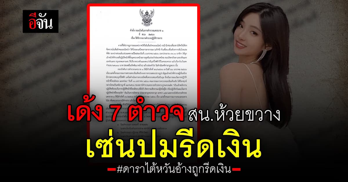 เด้ง 7 ตำรวจ สน.ห้วยขวาง ปมรีดเงิน ดาราสาวไต้หวัน