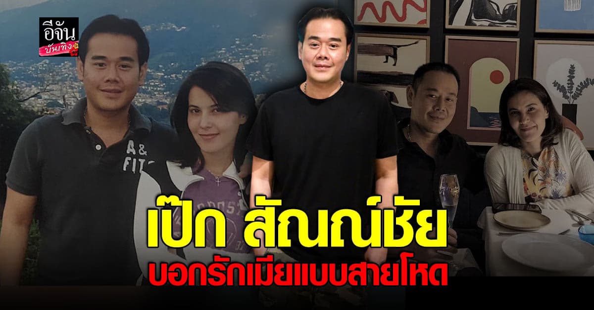 เป๊ก สัณณ์ชัย บอกรัก ธัญญ่า แบบสายโหด ครบรอบ 20 ปี