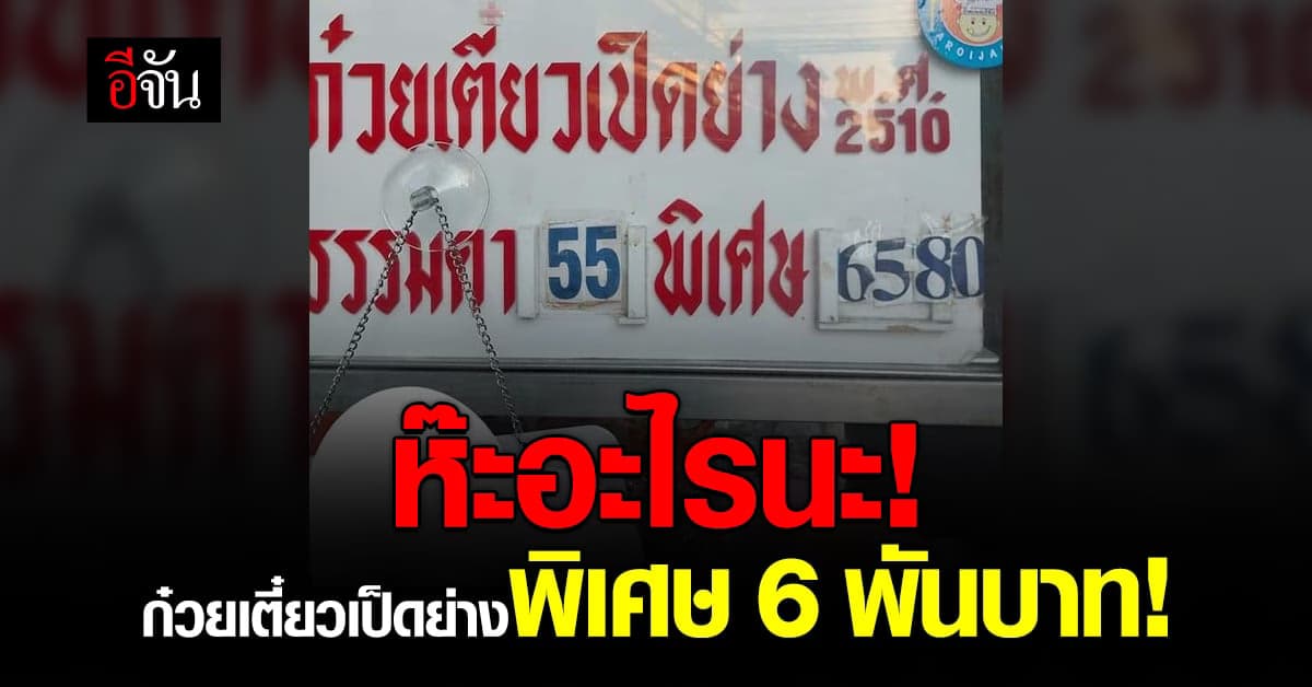 ขยี้ตาแป๊บ! หนุ่มโพสต์แซว ป้ายราคาก๋วยเตี๋ยว พิเศษหกพันกว่าบาท