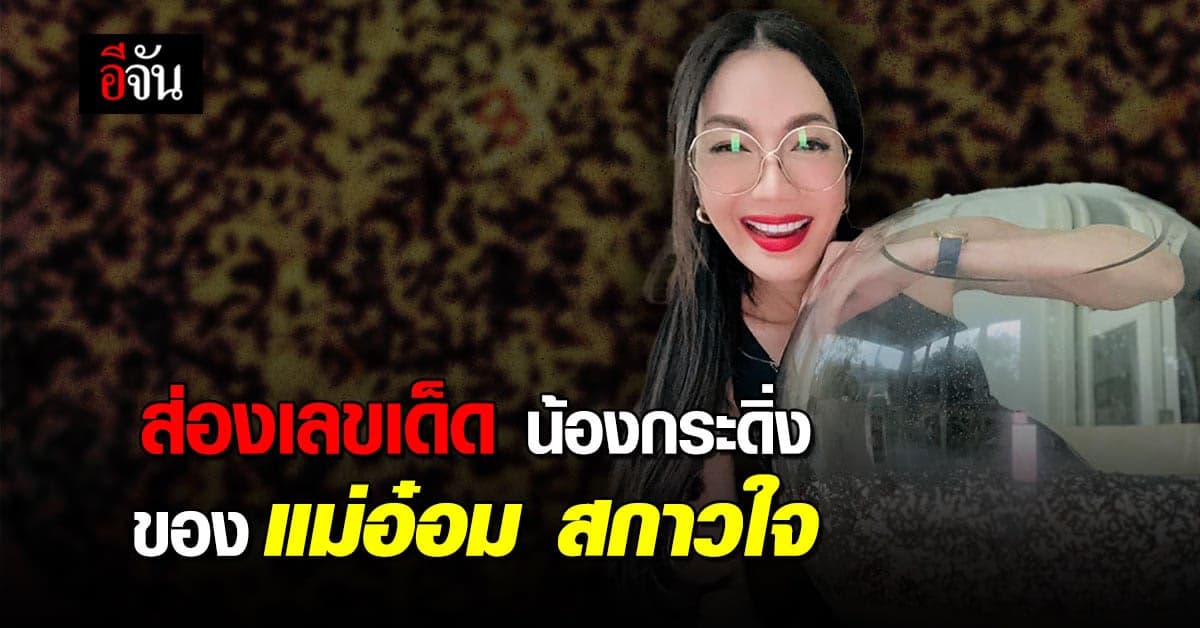 อ๋อม สกาวใจ โพสต์ เลขเด็ดน้องกระดิ่ง แนวทาง หวยงวดนี้ มาส่องชัดๆ