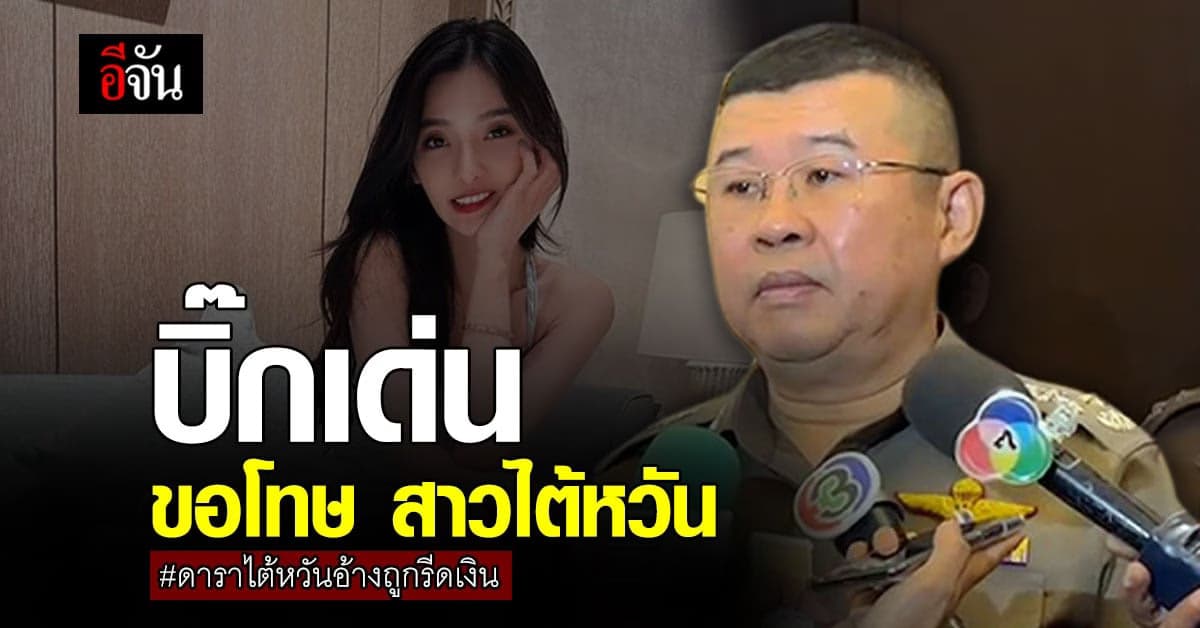 ผบ.ตร. ขอโทษ สาวไต้หวัน และประชาชน รับ ตำรวจทำงานบกพร่อง