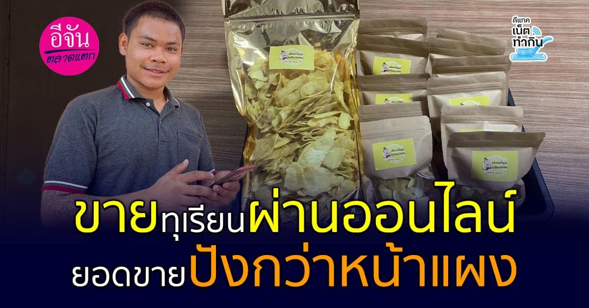 สุดปัง! เด็กเกรียนทุเรียนทอด ยอดขายออนไลน์มากกว่าหน้าแผง