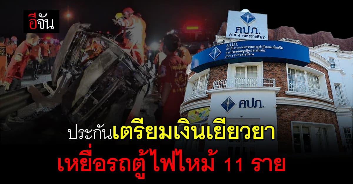 ประกันเตรียมจ่ายเงินเยียวยา ผู้เสียชีวิต 11 ราย รอเพียงผลตรวจอัตลักษณ์