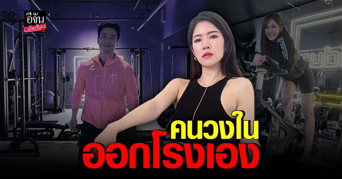 เทรนเนอร์ วงใน เคลียร์ชัดข่าวลือ น็อต วิศรุต – แทน ธนัชชา