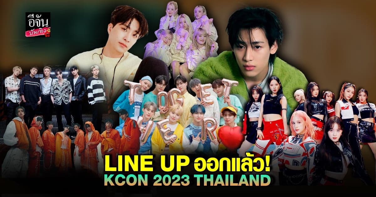 ส่งตรงความสนุกถึงไทย KCON 2023 THAILAND ประกาศ LINE UP ศิลปินแล้ว
