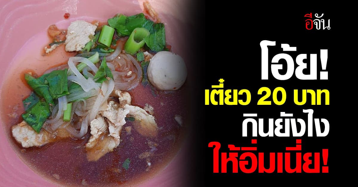 สาวโพสต์ภาพ ก๋วยเตี๋ยว 20 บาท ราคาถูกกว่านี้ยังเคือง!