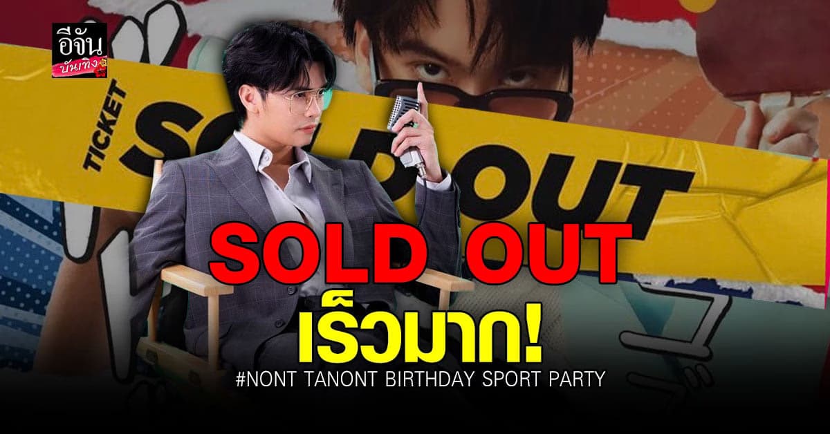 งาน NONT TANONT BIRTHDAY บัตร ขายหมดแล้วจ้า