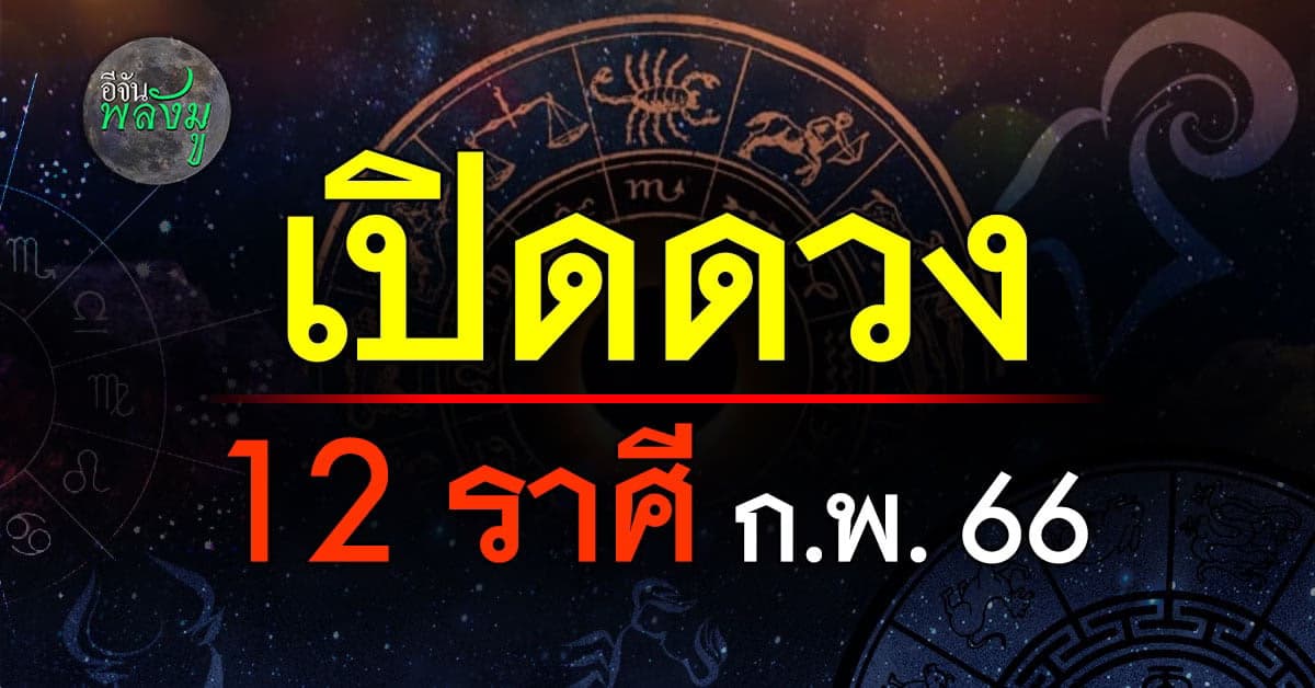 อีจันพลังมู เปิด ดวง 12 ราศี เดือน ก.พ. 66 โดย DRนนท์คนทันดวง