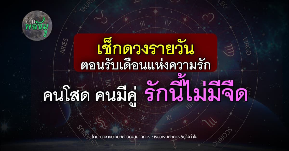 เช็กดวงรายวัน ตอนรับเดือนแห่งความรัก รักนี้จะหวานหรือขม เดี๋ยวรู้กัน!