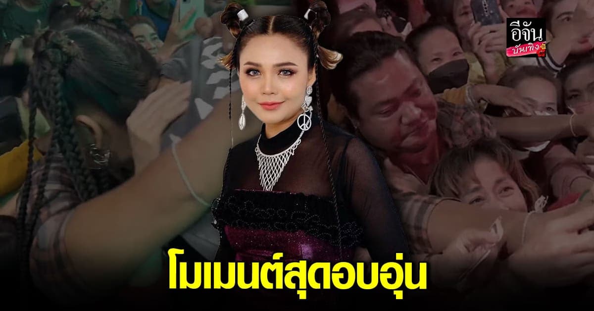 ตั๊กแตน ชลดา มอบกอดสุดอบอุ่นปลอบใจแฟนคลับหน้าเวที