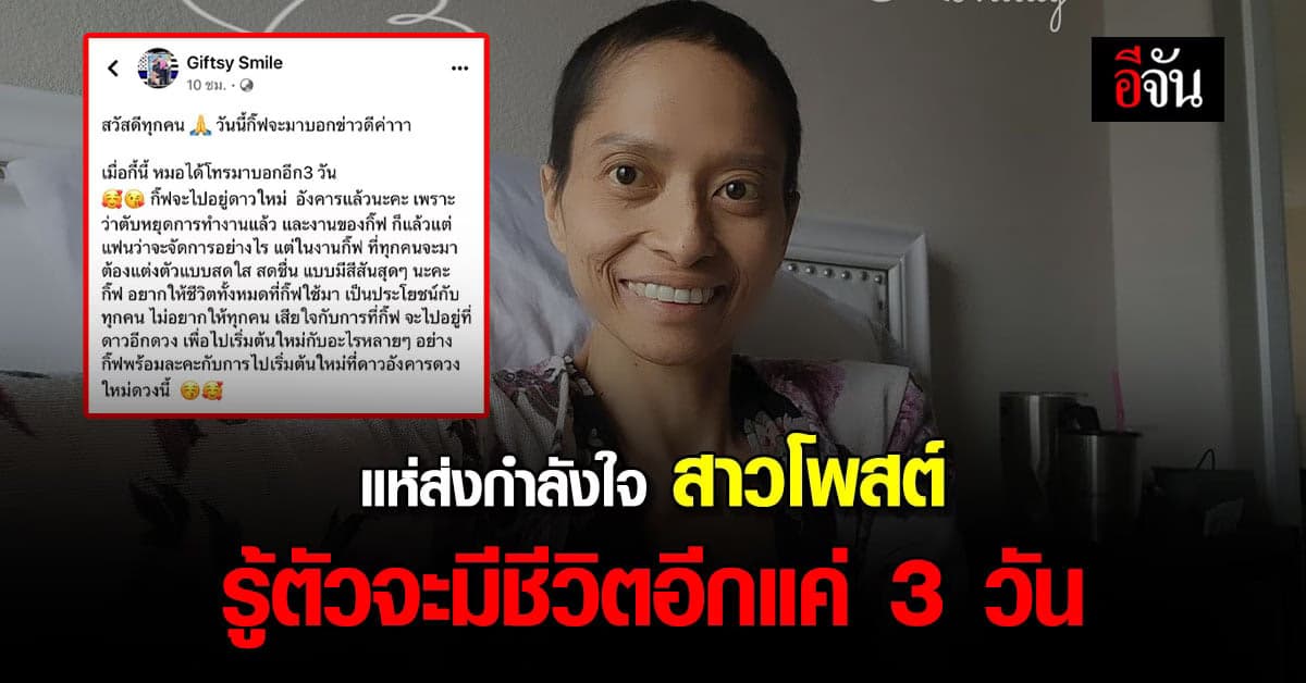 โซเชียลแห่ส่งกำลังใจ สาวโพสต์ลา ก่อนจากโลกนี้ในอีก 3 วัน