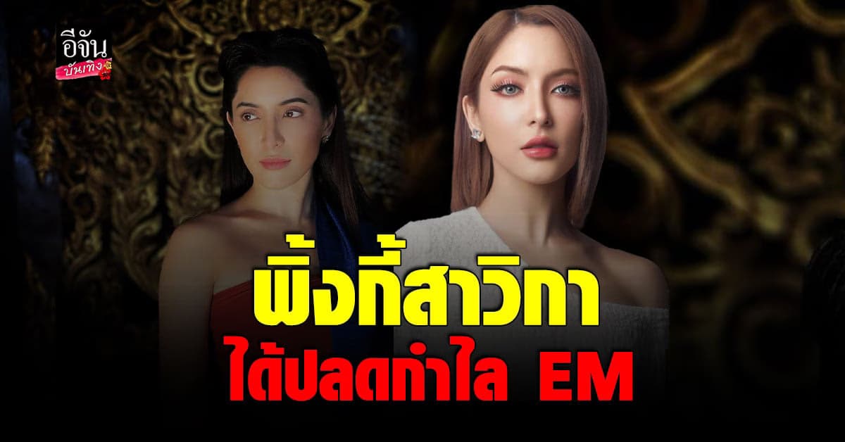 พิ้งกี้ ยิ้มได้ ศาลอนุญาตปลดกำไล EM เพื่อสะดวกในการรับงาน