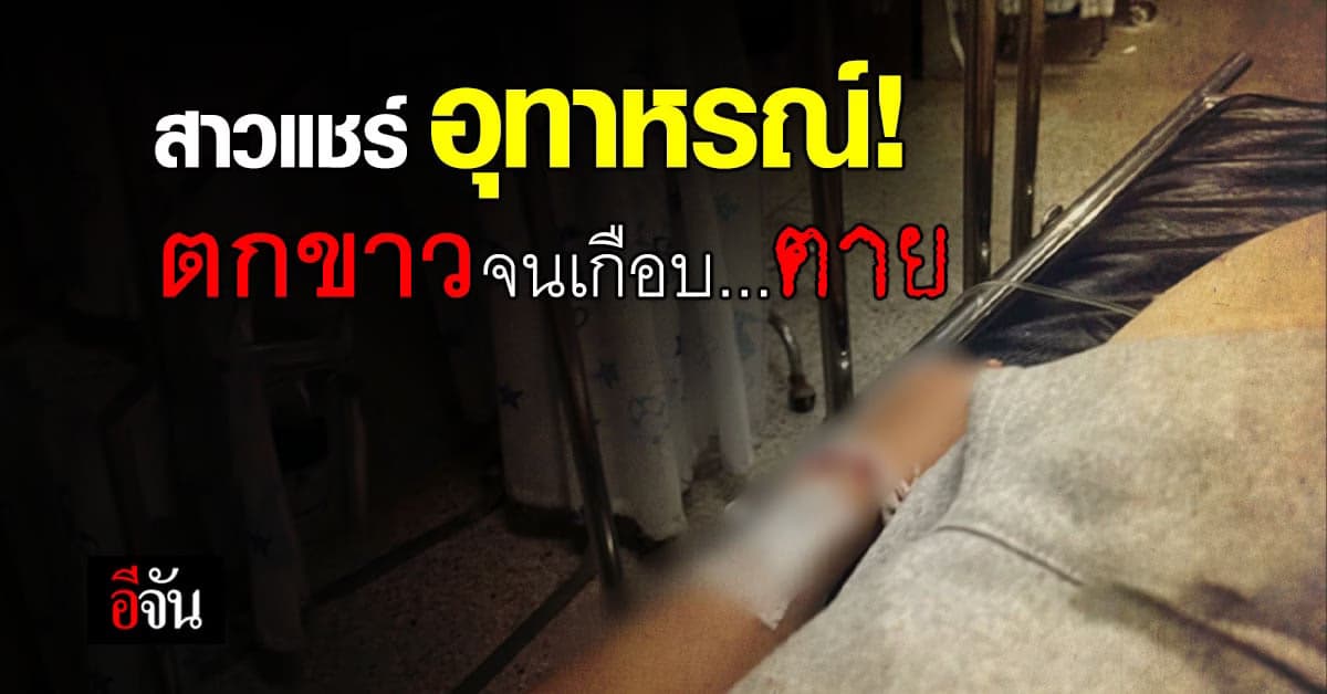 เตือนภัยผู้หญิง! เป็นตกขาวจนเกือบ ติดเชื้อในกระแสเลือด