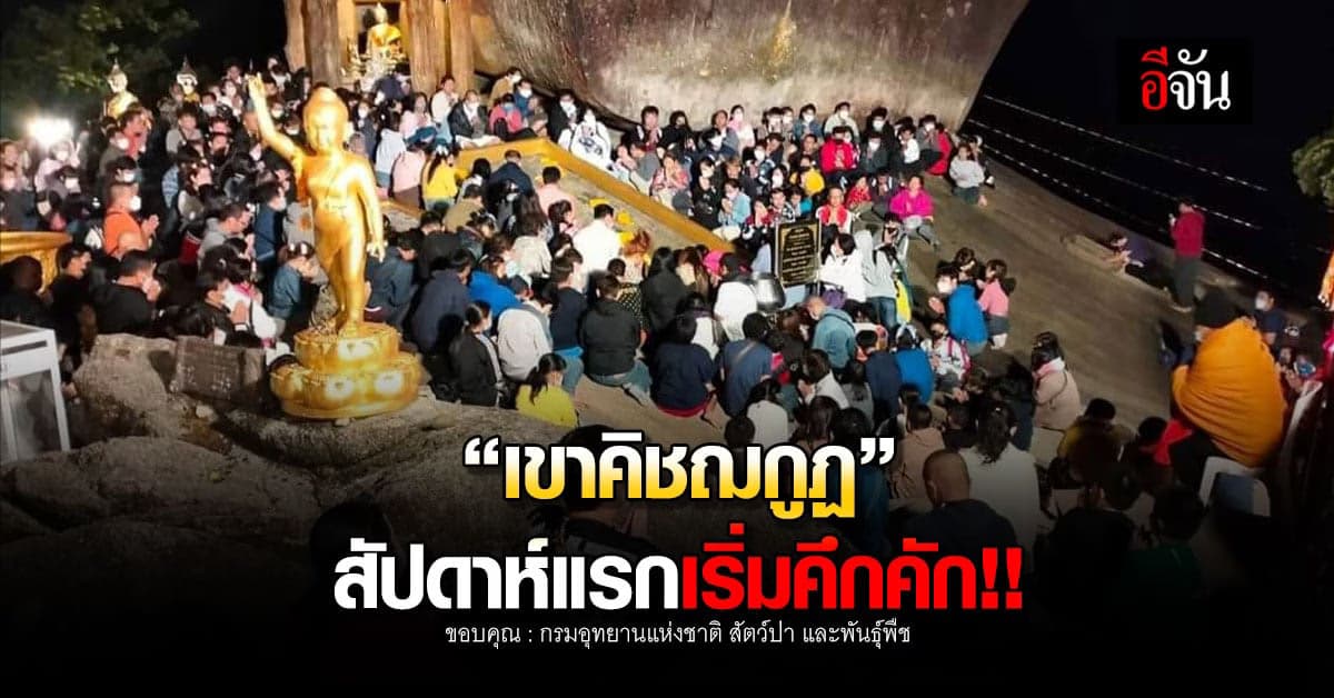 บรรยากาศ “เขาคิชฌกูฏ” อาทิตย์แรก หลังเปิดให้นมัสการเมื่อสัปดาที่ผ่านมา