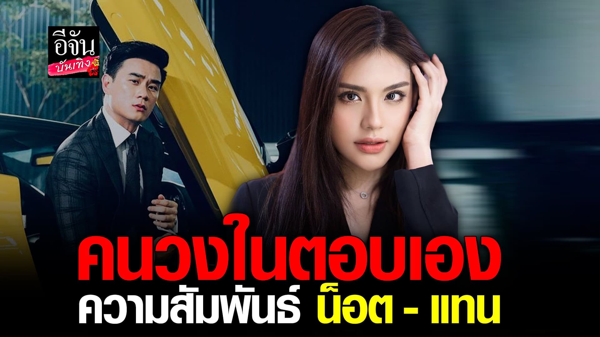 🎬 คลิปบันเทิง : จินนี่ ฟิตจังแม่ ตอบชัดประเด็น น็อต-แทน เรื่องไร้สาระ
