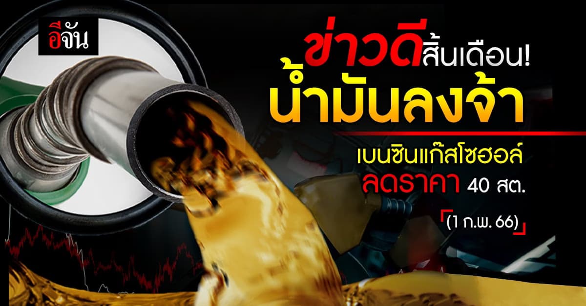 น้ำมันลงรับกุมภา 1 ก.พ. 66 เวลา 05.00 น. เบนซิน ปรับราคาลง 40 สต.