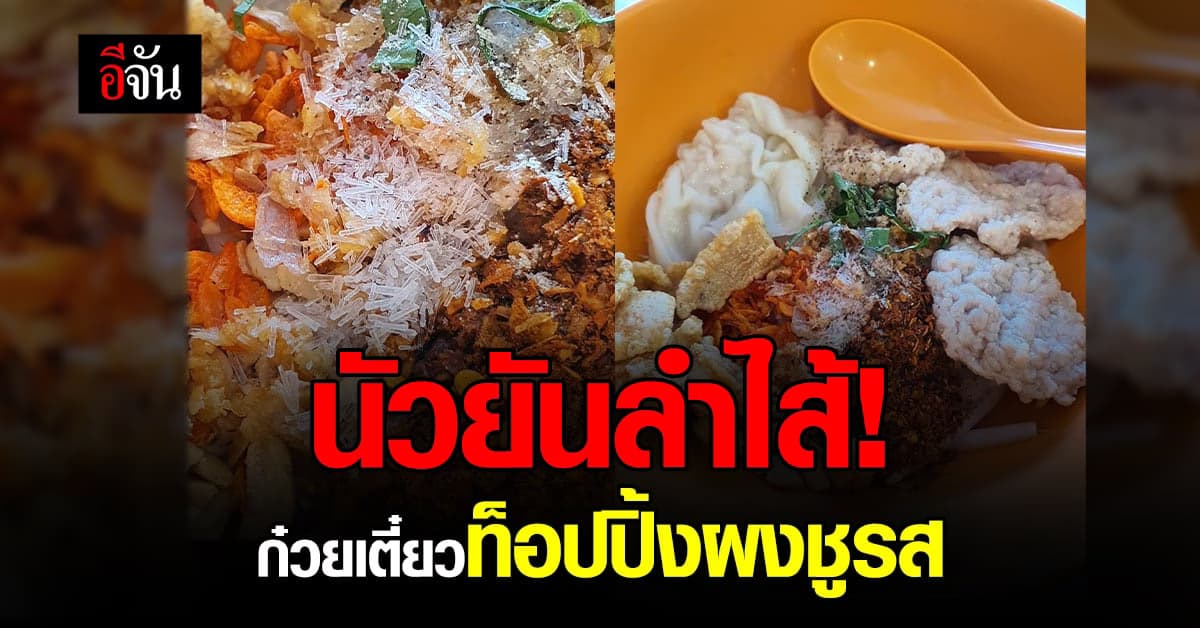 เยอะเกิ๊น! หนุ่มโพสต์ สั่งก๋วยเตี๋ยวแห้ง แต่ได้ก๋วยเตี๋ยวโปะผงชูรส