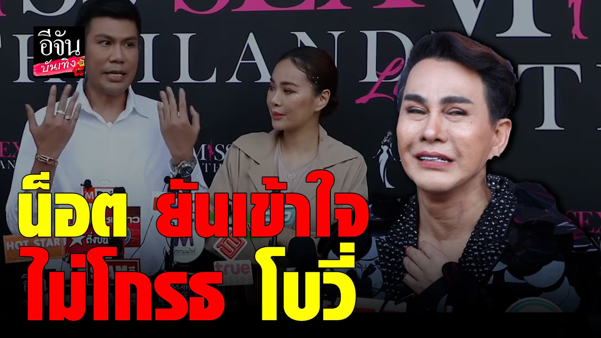 🎬 คลิปบันเทิง : น็อตแม็กซิม ร่ำไห้ หลัง โบวี่ ขอถอนตัวกลางเวทีประกวด