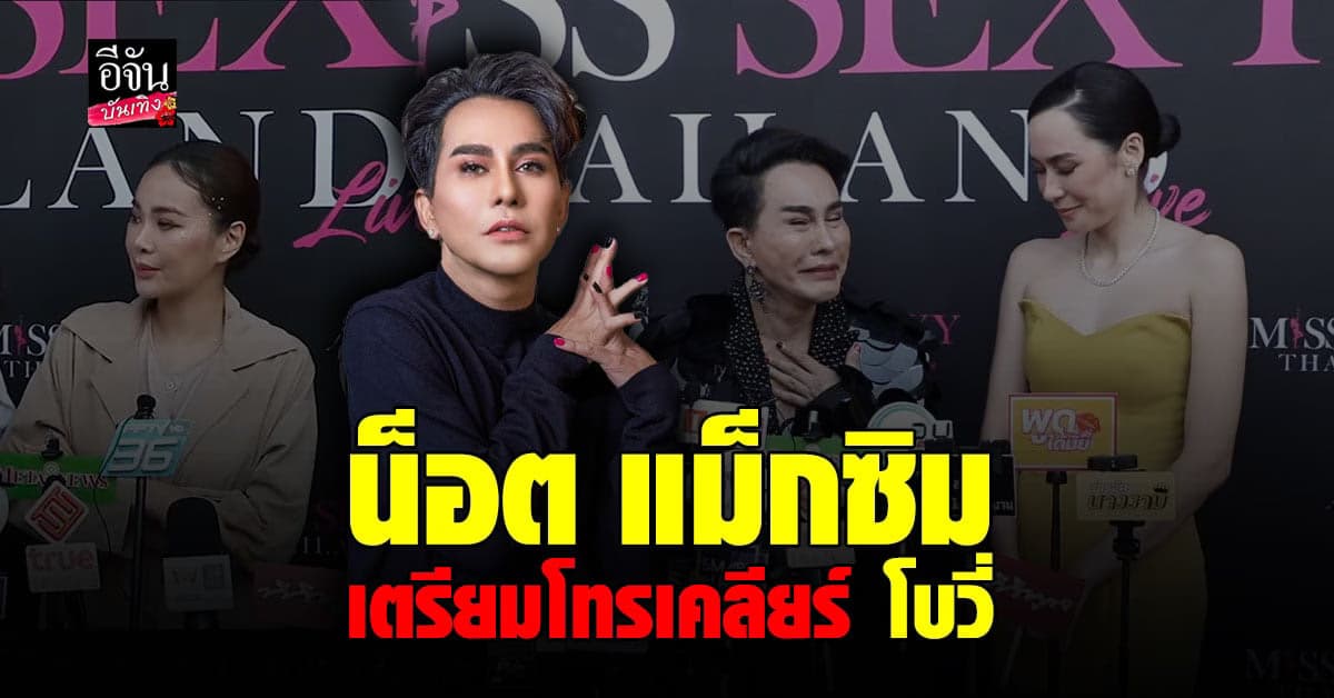 ​น็อต แม็กซิม ยันไม่โกรธ เข้าใจ โบวี่ อัฐมา หลังประกาศถอนตัวกลางเวที