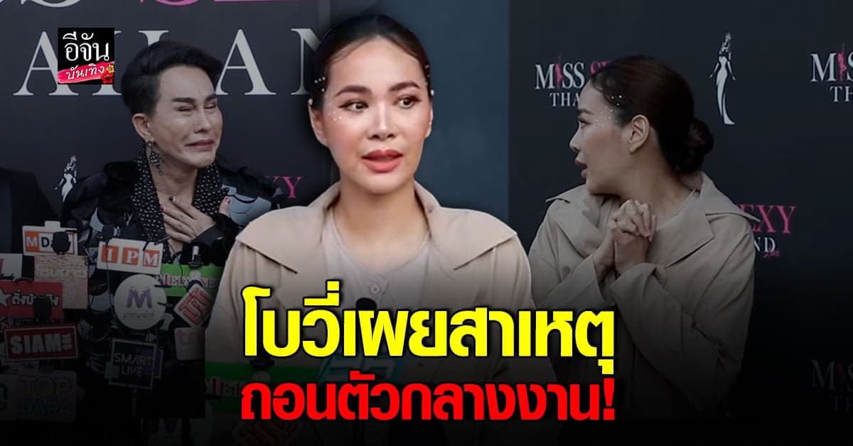 โบวี่ ตอบชัดเหตุผลที่ถอนตัวกลางงาน Miss Sexy Thailand