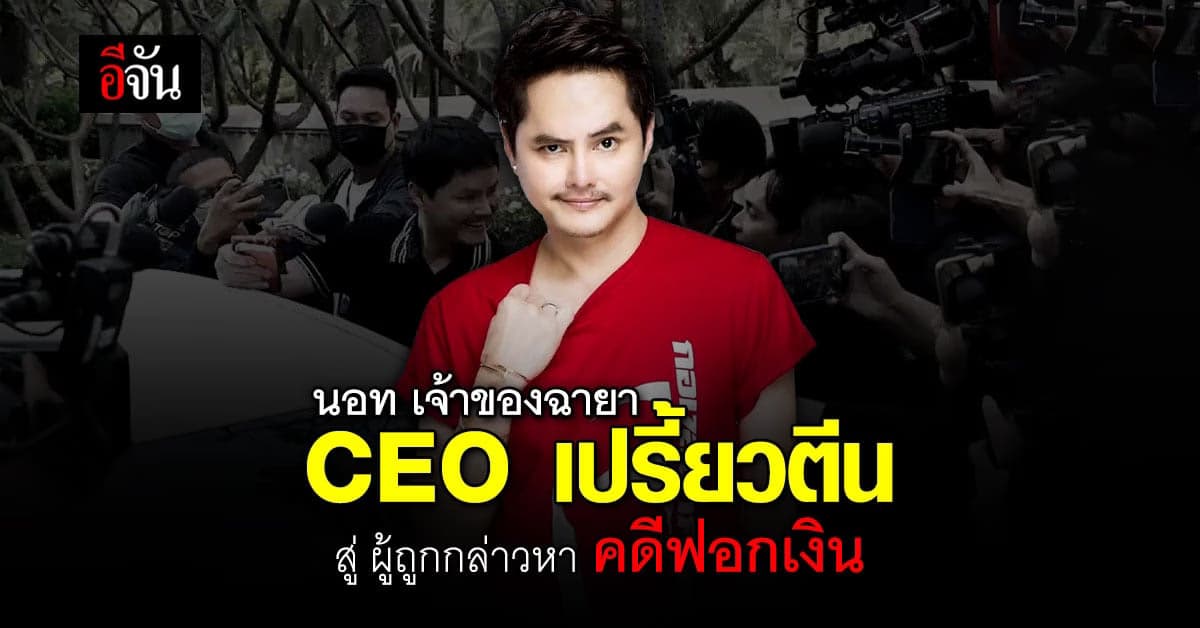 เปิดไทม์ไลน์ นอท CEO กองสลากพลัส สู่ การตกเป็นผู้ถูกกล่าวหา คดีฟอกเงิน