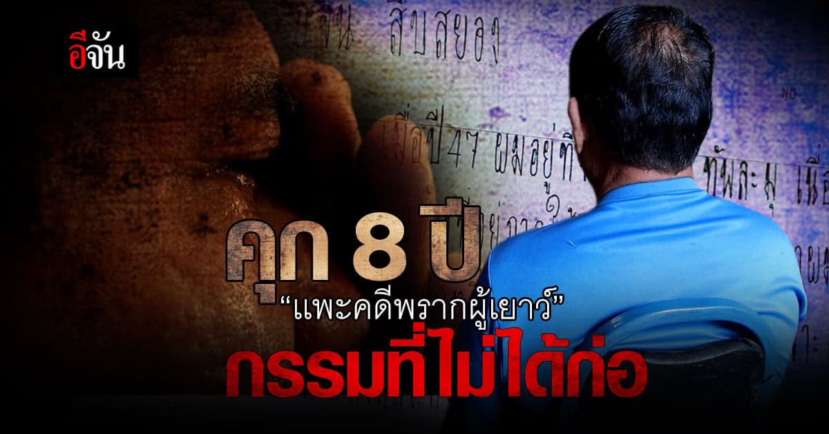 “เทียน” ตกเป็นเเพะ ติดคุก 8 ปี ในคดีที่ถูกจัดฉาก !