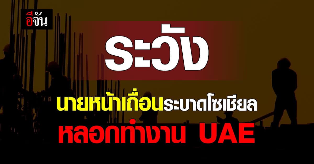 กระทรวงแรงงาน ห่วงระวัง! นายหน้าเถื่อนระบาดโซเชียลชวนทำงานต่างประเทศ