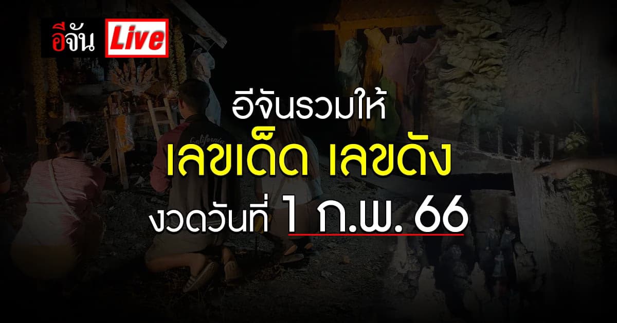 Live อัปเดต : รวมเลขเด็ด เลขดัง หวยงวดนี้ (1 ก.พ.66)