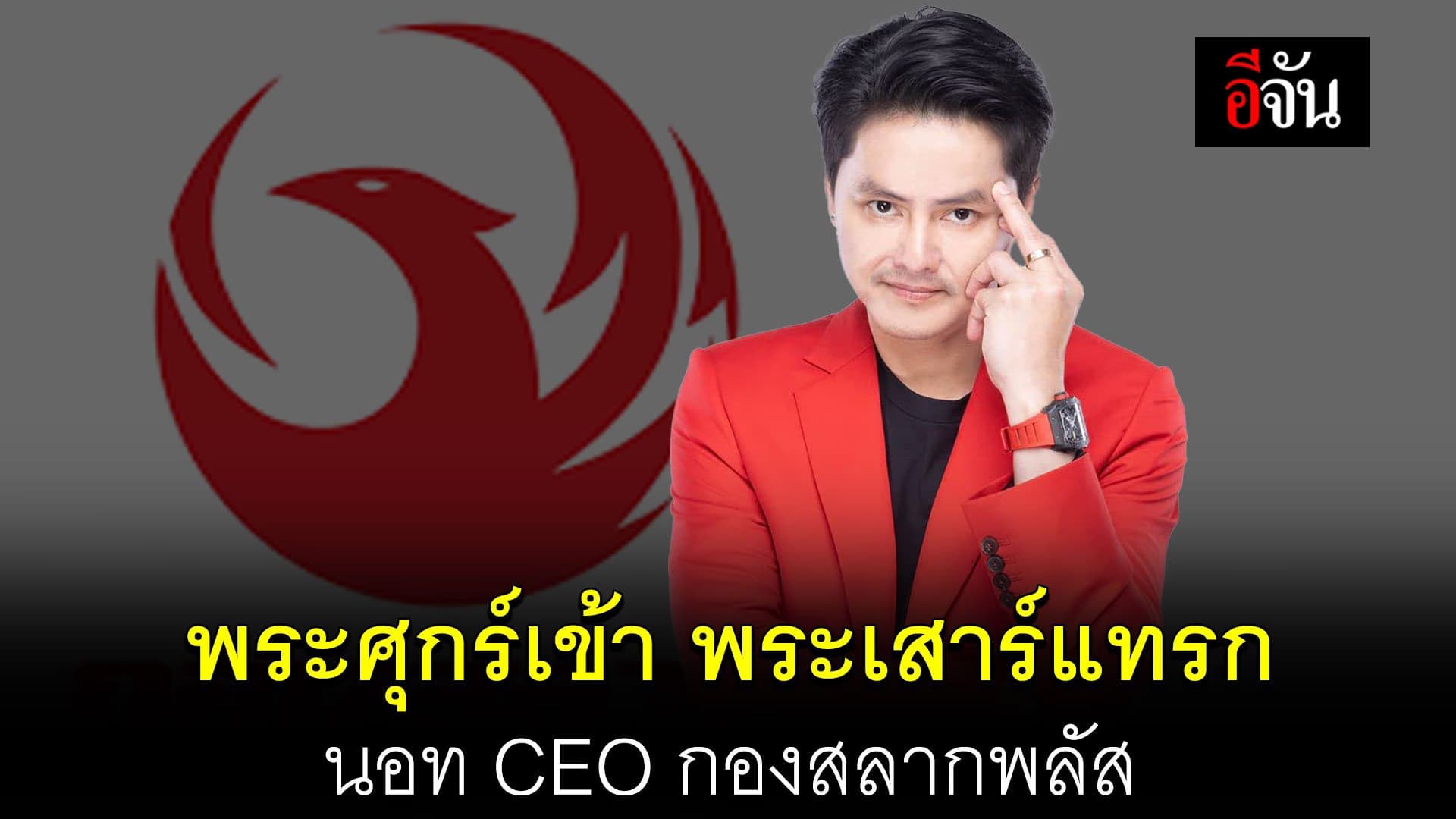 🎬 ไทม์ไลน์ นอท CEO กองสลากพลัส สู่ผู้ถูกกล่าวหาคดีฟอกเงิน