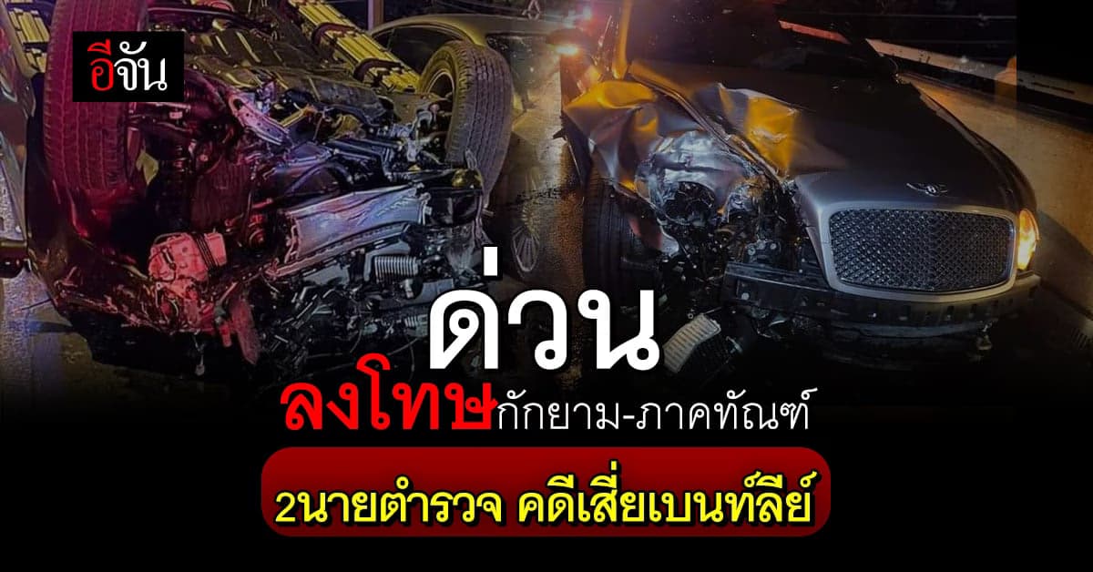 ลงโทษกักยาม และ ภาคทัณฑ์ 2ตำรวจเซ่น คดีเสี่ยเบนท์ลีย์