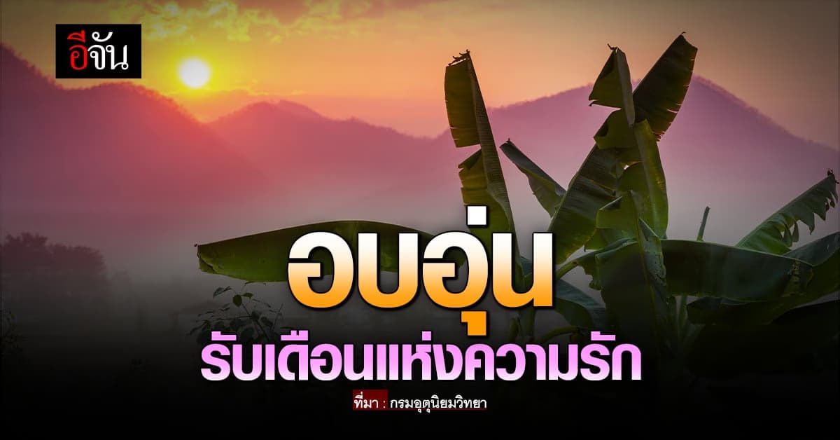 พยากรณ์อากาศวันนี้ (1 ก.พ. 66) สภาพอากาศ ไทยอากาศอุ่นขึ้น