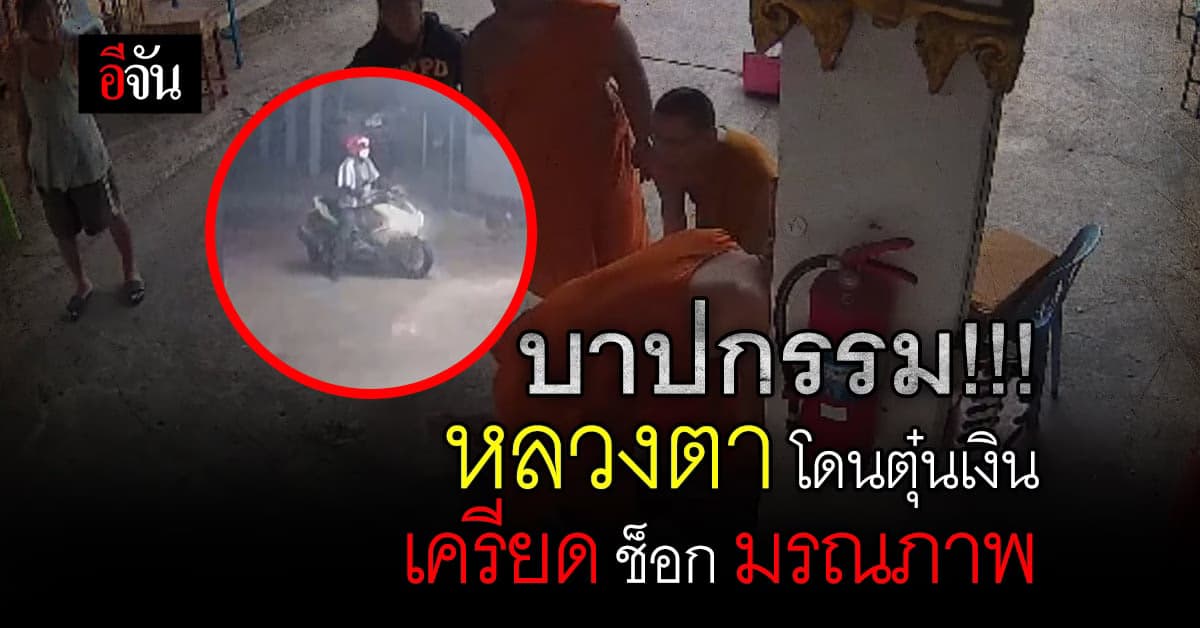 หลวงตามรณภาพ เพราะเครียดหนัก เจอ มิจฉาชีพลวงเงิน : วัดปากน้ำ