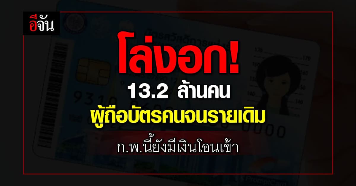 ก.พ.66 ผู้ถือ บัตรสวัสดิการแห่งรัฐ รายเดิม 13.2 ล้านคน ยังได้เงิน