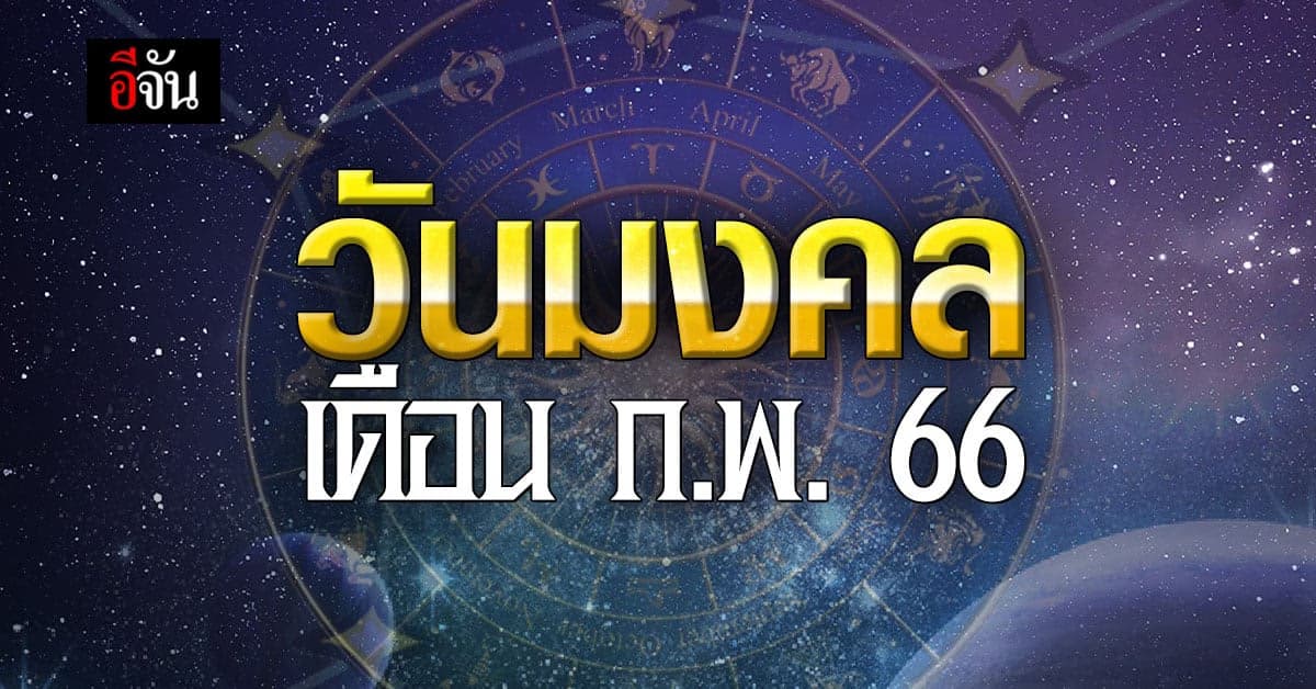 เปิดตาราง วันมงคล เดือน ก.พ. 66