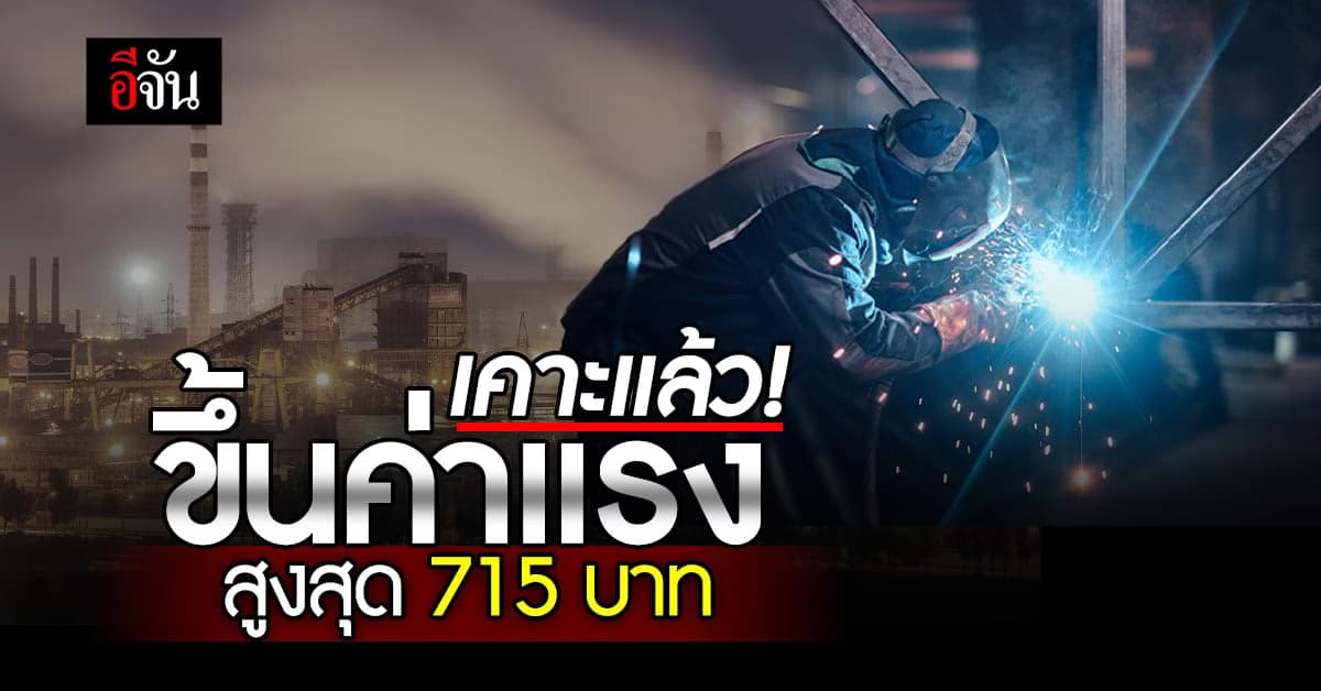 ครม. เห็นชอบปรับขึ้นค่าแรง 17 สาขาอาชีพ สูงสุด 715 บาท