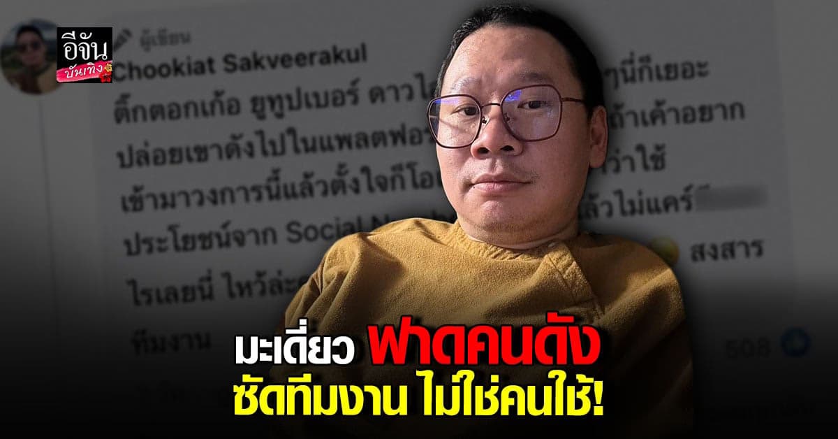 มะเดี่ยว ชูเกียรติ ซัดแรงถึงพวกดารา อินฟู ลั่นทีมงาน ไม่ใช่คนใช้