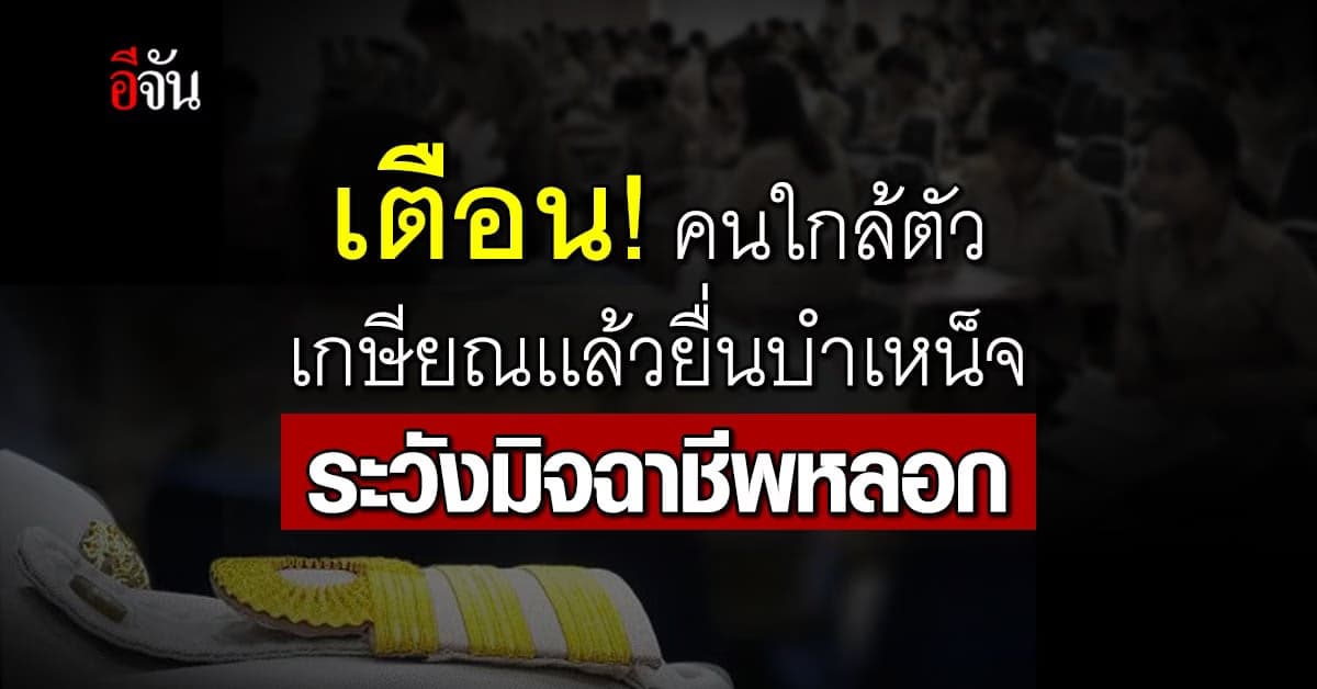 เตือน ข้าราชการเกษียณยื่นรับบำเหน็จ ระวัง มิจฉาชีพ ลวงข้อมูล