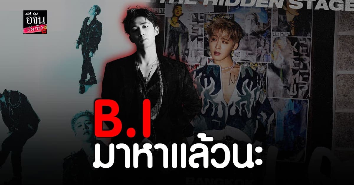 แฟนชาวไทยเตรียมกดบัตรคอนเสิร์ต B.I กันได้แล้วนะ