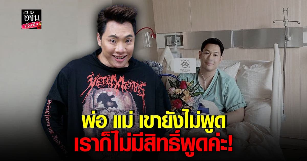 มดดำ คชาภา ฝากถึง โม อมีนา หลังเปิดเรื่อง อ๋อม อรรคพันธ์ เป็นมะเร็ง